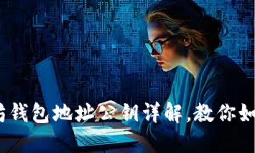 2025必看：以太坊钱包地址公钥详解，教你如何安全管理资产！