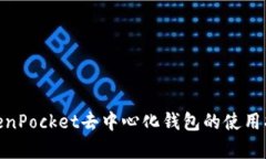 2025必看：TokenPocket去中心