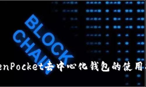 2025必看：TokenPocket去中心化钱包的使用指南与优势解析