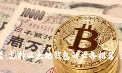 2025必看：支持以太坊钱包的设备推荐，立即了解！