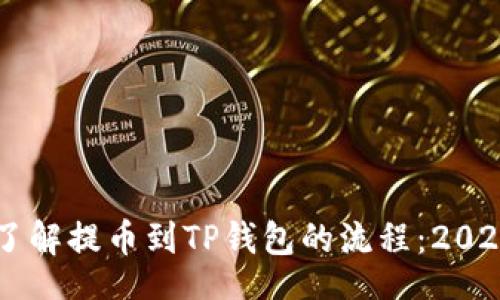 div
    立即了解提币到TP钱包的流程：2023必看指南