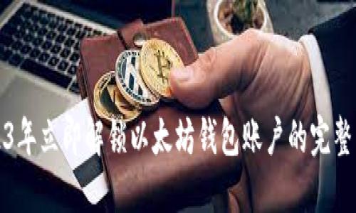 2023年立即解锁以太坊钱包账户的完整指南
