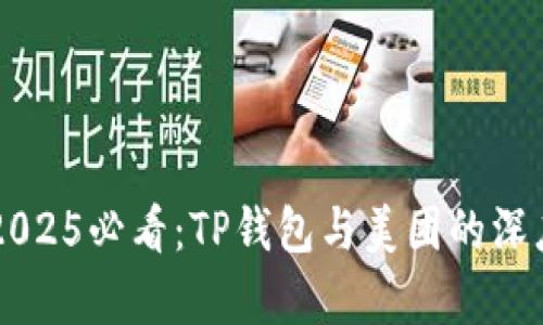 立即了解2025必看：TP钱包与美团的深度合作解析