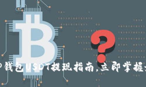2025必看：TP钱包USDT提现指南，立即掌握最新操作技巧