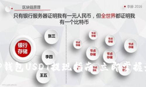 2025必看：TP钱包USDT提现指南，立即掌握最新操作技巧