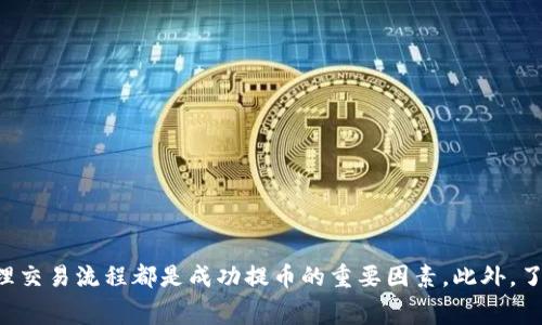 要将TP钱包中的代币提币到火币网，通常需要通过火币网支持的相应通道进行转账。以下是操作的基本步骤和需要注意的事项：

选择合适的通道
在TP钱包中提币到火币网，首先要确认火币网支持您要提取的代币。火币网支持多种主流币种和代币，不同币种可能采用不同的区块链网络进行转账。例如，以太坊代币（ERC-20）可以通过以太坊网络进行转账，而比特币则通过比特币网络进行转账。

获取火币网的充值地址
在进行提币操作前，需要在火币网获取对应币种的充值地址。登录火币网账户，找到“钱包”或“资产”页面，选择“充值”功能，并选择要充值的币种，系统会生成一个唯一的充值地址。请务必确认该地址无误，因为错误的地址将导致资产丢失。

提币操作流程
在TP钱包中，点击要提币的代币，选择“提币”或“发送”选项。填写从火币网获取的充值地址，确保发送金额正确。很多币种会要求的提币最小数量以及网络手续费，请确保您填写的金额满足这些要求。

确认并提交提币申请
在确保所有信息填写无误后，点击确认或提交。在此过程中，TP钱包可能会要求您进行身份验证或输入密码，以确保安全。在提交请求后，您可以在钱包内查看提币状态，有时可能需要一定时间，在确认网络拥堵或手续费的情况下，提币过程可能会略有延迟。

等待到账并确认交易
提币申请被处理后，您需要耐心等待，通常几分钟到几小时不等。在火币网的充值页面，您可以查看该笔交易的状态，成功到账后，您的账户余额应该会实时更新。

注意事项
提币过程中有几个细节需要注意：
ul
    li**确认网络**：确保您选择的提币网络与火币网地址匹配，否则可能导致错误。/li
    li**手续费**：不同币种和网络的提币手续费可能有所不同，了解这些信息有助于避免不必要的损失。/li
    li**安全性**：在进行加密货币交易时，务必确保并保持您的钱包和账户安全，避免遭遇网络诈骗。/li
/ul

总结
将TP钱包中的代币提到火币网并非复杂的过程，但需要认真对待每一个细节。选择正确的通道、获取准确的充值地址以及妥善处理交易流程都是成功提币的重要因素。此外，了解网络情况及相关手续费，能够避免不必要的麻烦。希望以上信息能帮助到您顺利完成提币操作，享受加密货币交易带来的乐趣。