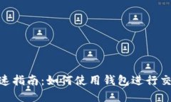 虚拟币交易快速指南：如