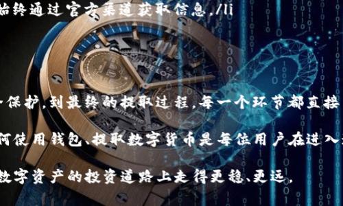 数字货币的提取和管理是许多人关注的热点话题，尤其是在当前数字货币日益普及的背景下。提到“T P钱包”，通常指的是某种类型的数字钱包，这类钱包在存储和管理数字货币方面起着重要的作用。下面我将详细介绍如何将数字货币提到T P钱包，包括相关的操作步骤和注意事项。

什么是T P钱包？

T P钱包是一种数字钱包，用于存储和管理各种类型的数字货币。类似于传统货币的银行账户，数字钱包允许用户发送和接收数字货币，查询余额及交易记录。与传统金融系统不同的是，T P钱包通常采用区块链技术来保障用户的资产安全和交易的透明性。

准备工作的第一步：下载和注册T P钱包

在使用T P钱包之前，首先需要下载并安装相应的应用程序。大多数数字钱包都有对应的手机应用和桌面版本，用户可以根据自身需求选择相应的平台。下载完成后，按照以下步骤进行注册：

ol
    li打开应用程序，选择“注册”选项。/li
    li填写个人信息，包括电子邮件地址和密码。确保使用一个安全且不易被猜测的密码。/li
    li完成邮箱验证，按照系统提示点击链接以激活账户。/li
/ol

在注册过程中，用户需要注意隐私保护，避免使用容易被他人识别的信息。同时，不要在公共场所或不安全的网络环境下进行注册，以保护账户的安全。

资金安全：备份和保护钱包

注册完成后，T P钱包通常会提供一个“助记词”或“私钥”，这是保护你资产的关键。因此，务必将其记录下来，并妥善保管。可以选择将其写在纸上或者使用加密软件进行保管，切勿将其储存在网上的文件中，以防泄露。

此外，建议用户开启双重验证功能。这一功能增强了账户的安全性，当你尝试登录或进行重要操作时，会要求输入额外的验证信息。例如，发送到手机上的验证码。这种额外的防护可以有效地防止未授权的访问。

如何将数字货币提取到T P钱包

现在我们来详细介绍如何将数字货币提到T P钱包。这一过程大致可以分为以下几步：

ol
    li确认钱包地址：在T P钱包中找到你的钱包地址。通常，这个地址可以在钱包主界面的“收款”或“余额”选项中找到。同时，确保选择正确的数字货币类型，因为不同的数字货币有不同的地址格式。/li
    li登录到你的交易所：如果你已经在某个数字货币交易所（如Binance、Coinbase等）购买了数字货币，首先需要登录到该账户。/li
    li提取资金：在交易所中找到“提现”或“提取”选项，输入你在T P钱包中找到的钱包地址。在输入地址时，务必仔细核对，因为输入错误可能导致资金损失。/li
    li确认数量和手续费：在提取前，确认你想要提取的数量，以及交易所会收取的手续费用。根据数字货币的种类和网络拥堵情况，手续费可能会有所不同。/li
    li完成提取流程：确认无误后，提交提取请求。此时，交易所通常会要求进行额外的身份验证，例如发送验证码到你注册的邮箱或手机上。/li
/ol

完成上述步骤后，等待一段时间，通常在几分钟到数小时不等，资金就会到账。你可以在T P钱包中查看交易记录，以确保交易的成功。

注意事项

在将数字货币提取到T P钱包的过程中，有几项注意事项需要记住：

ul
    listrong地址的准确性：/strong始终确保你使用的钱包地址是正确的。建议复制粘贴，避免手动输入地址时可能出现的错误。/li
    listrong网络确认：/strong不同的数字货币网络可能需要不同数量的确认次数。大多数交易所都会在显示的交易详情中告知你当前的确认状态。/li
    listrong保持钱包更新：/strong确保你使用的T P钱包是最新版本，以利用最新的安全性和功能。如果有新的更新，记得及时下载和安装。/li
    listrong谨防诈骗：/strong在任何场合都要小心网络诈骗，尤其是涉及到数字货币的交易。不要轻信陌生人的建议，始终通过官方渠道获取信息。/li
/ul

总结

将数字货币提取到T P钱包的过程相对简单，但其中的每一个步骤都需要用户保持警觉和耐心。从钱包的注册、资金的安全保护，到最终的提取过程，每一个环节都直接关系到用户资产的安全。希望以上的介绍能够帮助你顺利将数字货币提取到T P钱包，让你的数字资产安全、便捷地管理。 

随着数字货币的应用场景越来越广，如何高效地管理自己的数字资产将会是每一位投资者需要关注的重点。因此，了解如何使用钱包、提取数字货币是每位用户在进入这个领域时首先要掌握的技能。

无论你是数字货币的新手还是已有一定经验的用户，始终要保持学习的态度，关注行业动态和安全风险，只有这样才能在数字资产的投资道路上走得更稳、更远。