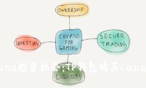 立即解锁Luna投资机会：TP钱包购买Luna的详细教程