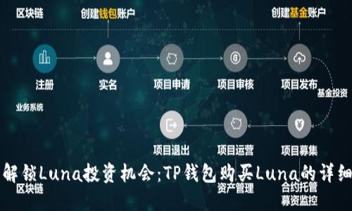 立即解锁Luna投资机会：TP钱包购买Luna的详细教程