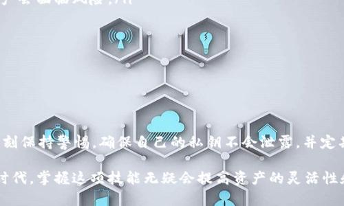 t p钱包私钥导入是指将存储在其他地方的私钥输入到TP钱包（TensorPockets钱包）中，以便用户能够访问或管理其数字资产。私钥是区块链技术中至关重要的一个概念，因为它是用户访问和控制其加密货币的唯一凭证。

### 什么是TP钱包？

TP钱包简介
TP钱包（TensorPockets）是一款支持多种区块链资产的移动钱包应用。它提供了安全的数字资产存储、交易和管理解决方案。用户可以通过TP钱包轻松地发送和接收各种加密货币，进行交换、查看资产和参与区块链项目等。

私钥的作用
私钥是区块链钱包中最关键的组成部分。当用户生成一个新的钱包时，系统会自动为其生成一个对应的私钥，这个私钥能够控制和访问钱包内的所有数字资产。如果用户希望转账、交易或访问他们的加密货币，就必须使用这个私钥。因此，私钥的安全性至关重要，一旦泄露，黑客就可以完全控制钱包内的资产。

### 私钥导入的必要性

为什么需要导入私钥？
用户可能会因为不同的原因需要将私钥导入TP钱包。这些原因包括：
ul
    li从其他钱包迁移资产：用户可能希望将资产从其他加密钱包（如硬件钱包或其他移动钱包）转移到TP钱包中，以便更方便的管理和使用。/li
    li设备更换：如果用户更换设备，导入私钥，可以让他们在新设备上访问之前拥有的数字资产。/li
    li备份恢复：如果用户的原始钱包丢失或损坏，他们可以通过私钥在TP钱包中恢复他们的资产。/li
/ul

### 私钥导入的步骤

如何在TP钱包中导入私钥
在TP钱包中导入私钥是一个相对简单的过程，以下是具体步骤：
ol
    listrong下载并安装TP钱包：/strong确保你已经在手机上安装了TP钱包应用。/li
    listrong打开应用：/strong启动TP钱包应用程序，并确保你的设备连接到互联网。/li
    listrong选择导入选项：/strong在主界面上，通常会看到一个“导入钱包”或“恢复钱包”的选项，点击进入。/li
    listrong输入私钥：/strong系统会提示你输入需要导入的私钥。在输入时，一定要小心确保私钥的准确性。/li
    listrong确认导入：/strong完成私钥输入后，确认导入。此时，TP钱包会自动识别你与私钥关联的资产，并将它们显示在你的主界面上。/li
/ol

### 注意事项

导入私钥时的安全注意事项
在导入私钥时，用户必须高度重视安全性。以下是一些重要的注意事项：
ul
    listrong确保连接安全：/strong在导入私钥之前，确保你的设备连接的是安全的网络，避免使用公共Wi-Fi，降低被黑客攻击的风险。/li
    listrong不分享私钥：/strong切勿将私钥分享给任何人或输入到不受信任的应用中，私钥是数字资产的唯一凭证，一旦泄露，资产会面临风险。/li
    listrong定期备份：/strong虽然TP钱包提供私钥导入功能，但定期备份你的钱包和私钥是防止资产损失的重要措施。/li
    listrong启用双重认证：/strong如果TP钱包支持双重认证功能，启用这一功能，无疑为你的钱包增加了一层保护。/li
/ul

### 结束语

总结
私钥导入是TP钱包中一个重要且实用的功能，能够帮助用户更加灵活地管理和访问他们的数字资产。然而，用户在导入私钥时必须时刻保持警惕，确保自己的私钥不会泄露，并定期进行备份。通过安全的操作和确保连接的安全，用户可以享受到TP钱包带来的便利和灵活性，从而更好地参与到加密货币的世界中。

这样，读者不仅能了解t p钱包私钥导入的意义和操作步骤，还能掌握一些够安全使用的实用方法。在当前数字资产交易日益频繁的时代，掌握这项技能无疑会提高资产的灵活性和安全性。