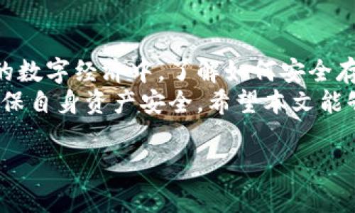 火币网比特币提到钱包：2025必看指南，立即了解如何安全存储你的数字资产

火币网, 比特币, 钱包, 数字资产/guanjianci

引言
在当今的数字经济中，比特币及其他加密货币的普及速度不可小觑。根据市场调查，越来越多的人开始接受这项新兴技术，同时对于如何安全地存储自己的数字资产变得尤为关注。火币网作为全球知名的数字货币交易平台，其交易量和用户基础都在逐年增长。本文将深入探讨火币网如何支持比特币的提到钱包功能，以及各类数字钱包的安全性和特点。

比特币与火币网的基本概念
比特币是2009年由一位化名中本聪的开发者所提出的一种数字货币。它基于区块链技术，具有去中心化、不可篡改和匿名性等特点。随着时间的推移，比特币逐渐获得了越来越多的认可，并且在全球范围内成为一种新的支付方式。
火币网成立于2013年，是全球领先的数字货币交易平台之一。它提供数字资产交易、资产管理和金融服务，拥有数百万用户。火币网的用户不仅可以进行比特币的买入和卖出，还有机会将比特币提到他们自己的数字钱包中进行存储。正因如此，如何选择合适的钱包，并且确保资产的安全性，成为每个比特币投资者需要面临的重要课题。

什么是数字钱包？
数字钱包是用于存储和管理数字货币的一种工具。它主要分为两大类：热钱包和冷钱包。
热钱包是指与互联网连接的电子钱包，方便用户随时随地进行交易。然而，由于其在线特性，热钱包相对来说更容易受到网络攻击，安全性较低。而冷钱包则是指离线存储的方式，如硬件钱包和纸钱包，其安全性相对较高，因为它不直接连接到互联网，极大地降低了被黑客攻击的风险。
在选择钱包时，用户应根据自身需求进行综合考虑，例如：使用频率、交易金额以及对安全性的要求等。

火币网的提到钱包功能
火币网的提到钱包功能旨在为用户提供一个便利高效的资产管理方案。在交易平台上，用户可以轻松将他们在火币网的比特币提到自己的数字钱包。当用户完成交易后，火币网会自动生成一组地址用以接收转账。
不过，提到过程中的具体操作需要用户如实填写相关信息。用户需要在火币网界面的提到选项中输入自己的数字钱包地址，并确认提到的数量。系统会在核实后进行转账，这整个过程通常是迅速的，然而，在高峰期可能会遇到延迟。
为了确保安全，火币网在提到环节进行了多重验证，包括邮箱或手机验证码等，极大提升了用户资产的安全性。

使用火币网提到钱包的好处
选用火币网进行比特币提到钱包，有以下几个显著好处：
ul
    listrong操作简便：/strong火币网的界面设计，使得用户能够轻松找到提到钱包的功能。/li
    listrong安全保障：/strong火币网承诺在提到过程中的资金安全性，通过多重验证手段保障用户的资产无忧。/li
    listrong市场走向：/strong据趋势分析，火币网的比特币交易量在稳步上升，用户可以利用这股势头迅速获取更多收益。/li
/ul

如何选择合适的钱包
选择适合自己的数字钱包，既能提升操作便捷性，又能确保资产的安全性。在选择钱包时，用户需要考虑以下几点：
ul
    listrong安全性：/strong首先应优先考虑安全性较高的钱包，如冷钱包或硬件钱包。/li
    listrong使用频率：/strong若用户频繁交易，则热钱包会更便捷；反之，长时间投资则建议选择冷钱包。/li
    listrong兼容性：/strong确保所选钱包可以与火币网及其他主流交易平台进行无缝连接。/li
/ul

总结
综上所述，火币网为用户提供的比特币提到钱包功能，无疑为数字资产的管理带来了极大的便利。然而，选择合适的钱包类型是用户资产安全的基本保障。在未来的数字经济中，了解如何安全存储和管理比特币等数字资产将成为每一位投资者面临的重要课题。
在这个瞬息万变的市场中，保持警惕，做好投资规划，才是保护自身财产不受损失的关键。我们鼓励每一位用户在进行任何投资之前，进行充分的研究和考虑，以确保自身资产安全。希望本文能够为你在选择和使用火币网及数字钱包的过程中提供有益的参考与指导。

无论你现在是在投资比特币，还是考虑未来的数字资产，了解火币网的提到钱包功能将使你的数字资产管理更为高效、有效。立即行动，掌握数字未来！