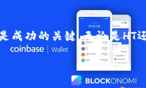 首先，让我们了解一下HT和TP钱包的背景和关系。

### HT是什么？
HT是Huobi Token的简称，作为火币交易所的原生代币，HT自推出以来就备受关注。它可以用于交易所的手续费抵扣、参与平台的活动及交易挖矿等，使用HT的用户享有多重权益。此外，HT作为ERC-20代币，可以在以太坊的生态中进行多种交易和使用。

### TP钱包的简介
TP钱包是一款去中心化钱包，主要支持以太坊及其生态系统中的多种代币。TP钱包的设计旨在为用户提供安全、便捷的存储和管理数字资产的体验。与传统的中央化钱包不同，TP钱包确保用户对私钥的绝对控制，从而降低了资产被盗的风险。

### HT与TP钱包的关系
1. HT的存储和使用
随着HT的普及，越来越多的用户开始寻找安全、便捷的方式来储存他们的HT资产。在此背景下，TP钱包的出现则为用户提供了一个优质的选择。使用TP钱包，用户可以方便地存储和转移HT。同时，TP钱包也支持用户通过钱包直接参与DeFi项目、进行代币交换等，从而最大化HT的使用价值。

2. 钱包安全性的重要性
选择一个安全可靠的钱包是每一个数字货币持有者必须考虑的因素。TP钱包具有多重安全保障措施，包括私钥本地存储、多重签名、指纹解锁等。这些功能让用户能够更安心地使用HT进行交易。

3. TP钱包的用户体验
TP钱包的用户界面友好，适合各类用户，无论是新手还是专业的投资者都能轻松上手。用户可以实现快速的资产管理，轻松向朋友转账或进行交易。与此同时，TP钱包的便捷性也让持有HT的用户能够迅速响应市场动向，把握投资机会。

4. DeFi与HT的未来
随着DeFi（去中心化金融）的兴起，HT的应用场景也越发丰富。TP钱包不仅支持HT的存储和管理，还可以让用户参与各种DeFi项目。这些项目为HT持有者提供了更多的收益机会，使得他们不仅能享受HT的价格上涨所带来的收益，还能够通过流动性挖矿、借贷等方式进一步增值。

### 结语
5. 选择适合的钱包
综上所述，对于HT的持有者而言，选择TP钱包作为资产管理工具是明智之举。随着数字货币行业的不断发展，保持对新事物的敏感是成功的关键。无论是HT还是TP钱包，它们的未来都充满了无限的可能性。因此，抓住这一机遇，及时作出选择，将为你的投资之路开辟新天地。

HT, TP钱包, 数字资产管理, 去中心化金融/guanjianci