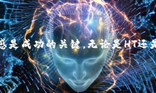 首先，让我们了解一下HT和TP钱包的背景和关系。

### HT是什么？
HT是Huobi Token的简称，作为火币交易所的原生代币，HT自推出以来就备受关注。它可以用于交易所的手续费抵扣、参与平台的活动及交易挖矿等，使用HT的用户享有多重权益。此外，HT作为ERC-20代币，可以在以太坊的生态中进行多种交易和使用。

### TP钱包的简介
TP钱包是一款去中心化钱包，主要支持以太坊及其生态系统中的多种代币。TP钱包的设计旨在为用户提供安全、便捷的存储和管理数字资产的体验。与传统的中央化钱包不同，TP钱包确保用户对私钥的绝对控制，从而降低了资产被盗的风险。

### HT与TP钱包的关系
1. HT的存储和使用
随着HT的普及，越来越多的用户开始寻找安全、便捷的方式来储存他们的HT资产。在此背景下，TP钱包的出现则为用户提供了一个优质的选择。使用TP钱包，用户可以方便地存储和转移HT。同时，TP钱包也支持用户通过钱包直接参与DeFi项目、进行代币交换等，从而最大化HT的使用价值。

2. 钱包安全性的重要性
选择一个安全可靠的钱包是每一个数字货币持有者必须考虑的因素。TP钱包具有多重安全保障措施，包括私钥本地存储、多重签名、指纹解锁等。这些功能让用户能够更安心地使用HT进行交易。

3. TP钱包的用户体验
TP钱包的用户界面友好，适合各类用户，无论是新手还是专业的投资者都能轻松上手。用户可以实现快速的资产管理，轻松向朋友转账或进行交易。与此同时，TP钱包的便捷性也让持有HT的用户能够迅速响应市场动向，把握投资机会。

4. DeFi与HT的未来
随着DeFi（去中心化金融）的兴起，HT的应用场景也越发丰富。TP钱包不仅支持HT的存储和管理，还可以让用户参与各种DeFi项目。这些项目为HT持有者提供了更多的收益机会，使得他们不仅能享受HT的价格上涨所带来的收益，还能够通过流动性挖矿、借贷等方式进一步增值。

### 结语
5. 选择适合的钱包
综上所述，对于HT的持有者而言，选择TP钱包作为资产管理工具是明智之举。随着数字货币行业的不断发展，保持对新事物的敏感是成功的关键。无论是HT还是TP钱包，它们的未来都充满了无限的可能性。因此，抓住这一机遇，及时作出选择，将为你的投资之路开辟新天地。

HT, TP钱包, 数字资产管理, 去中心化金融/guanjianci