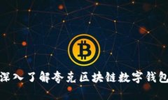 2025必看：深入了解夸克区
