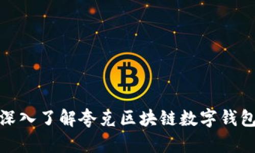 2025必看：深入了解夸克区块链数字钱包的未来潜力