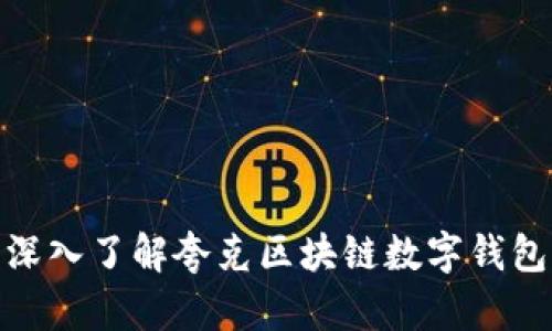 2025必看：深入了解夸克区块链数字钱包的未来潜力
