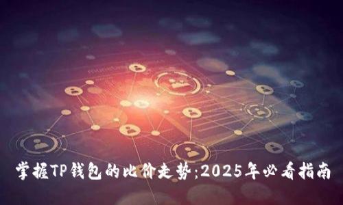 掌握TP钱包的比价走势：2025年必看指南