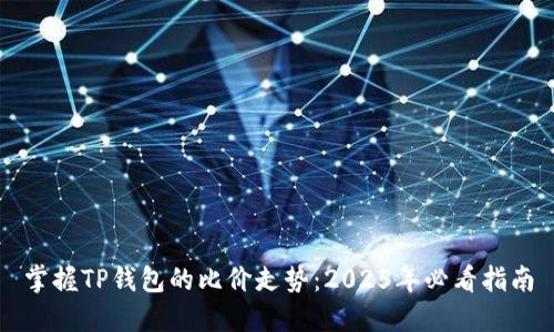掌握TP钱包的比价走势：2025年必看指南