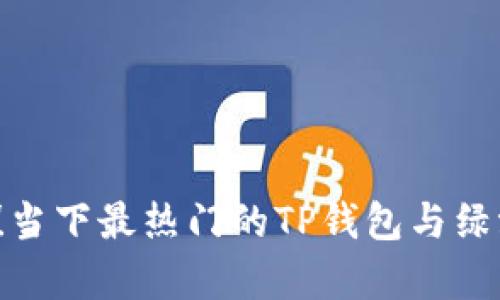 2025必看！当下最热门的TP钱包与绿洲链全解析