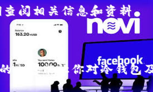 USDT冷钱包地址可以追踪吗？立即了解2023年最新动态
USDT，冷钱包，追踪，加密货币/guanjianci

引言
随着加密货币的普及，越来越多的人开始关注如何安全地存储和管理他们的数字资产。USDT（Tether）作为一种广泛使用的稳定币，其安全性和隐私性成为了许多投资者关注的焦点。冷钱包被誉为存储加密货币的最佳方式之一，但它们的地址是否可以追踪呢？本文将深入探讨这一问题，并分析冷钱包的运作机制和追踪可能性。

冷钱包与热钱包的区别
在深入了解USDT冷钱包地址是否可以追踪之前，有必要先了解冷钱包和热钱包的概念。热钱包是连接互联网的数字资产存储方式，通常用于频繁交易。而冷钱包则是将数字资产存储在离线环境中的方式，具有更高的安全性，适合长时间存储。
然而，虽然冷钱包能够提供更好的安全保障，但也有其缺点。由于没有互联网连接，使用冷钱包的用户在进行交易时，需要将私钥导入到热钱包中，这就涉及到冷钱包地址的关联性问题。

USDT冷钱包的工作原理
USDT冷钱包的工作原理与其他加密货币冷钱包类似。用户通过生成一组公钥和私钥将他们的USDT存储在冷钱包中。公钥可以被视作钱包地址，用户可以共享这个地址以接收USDT。而私钥则是保护这些资产的关键，只有私钥持有者才能进行转账操作。
冷钱包的用户通常创建多个地址用于不同的交易，增加了隐私保护。虽然地址是唯一且透明的，但如果有人获得了该地址与某个身份的关联信息，他们依然可以追踪到该用户的交易活动。

冷钱包地址是否可以追踪？
回答这个问题并非易事，部分原因是加密货币的透明性和去中心化特性。USDT交易记录保存在区块链上，任何人都可以查看这些交易记录。然而，追踪冷钱包地址是否可能涉及多个因素。
首先，如果冷钱包的使用者没有采取任何隐私保护措施，类似于在交易平台上运营，或者在社交媒体上分享自己的钱包地址，那么其他人很容易追踪到其交易活动。另一方面，若冷钱包地址与真实身份相结合，追踪的难度则会增加。
例如，假设某用户在某个交易平台上完成了身份验证并申请了USDT提现，如果此提现操作关联到其冷钱包地址，那么这个地址便与该用户的真实身份关联。因此，该用户的交易活动就可能被追踪。

如何保护冷钱包的隐私？
考虑到冷钱包地址的追踪可能性，对于希望保护其隐私的用户来说，采取一些保护措施是必要的。以下是一些建议：
ul
    listrong定期更换地址：/strong定期生成新的冷钱包地址并停止使用旧地址，可以减少被追踪的风险。/li
    listrong使用混合服务：/strong使用加密货币混合服务可以帮助用户混淆交易，增加追踪的难度。/li
    listrong避免公开地址：/strong谨慎处理冷钱包地址，不在社交媒体或公共论坛上分享你的地址相关信息。/li
/ul

总结
USDT冷钱包地址的追踪情况取决于多种因素，包括用户的隐私保护行为及对交易活动的管理。虽然冷钱包提供了较高的安全性，但如果用户在某些情况下泄露了足够的信息，追踪仍然是有可能的。
因此，了解冷钱包的隐私保护措施并采取适当的预防措施，将有助于保护用户的资产和个人信息。在这个瞬息万变的加密货币市场中，不断更新自己的知识和防护手段，是保护自己资产安全的关键。

附录
随着技术的不断进步，加密货币领域也在不断发展，新工具和方法层出不穷。为了确保你对USDT及其冷钱包的使用保持最新了解，请关注行业动态，定期查阅相关信息和资料。
如需进一步讨论或获取最新信息，欢迎在评论区留言，并关注我们提供更多精彩内容的后续更新。

结束语
加密货币的安全性和隐私性永远都是人们所关注的热点。随着2023年新的出现和创新，保护你的USDT和其他加密资产的意识显得尤为重要。希望今天的内容能让你对冷钱包及其追踪性有更深入的理解，并能为你的数字资产安全做出明智的决策。