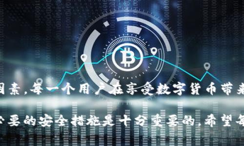 TP钱包被盗，警察是否会立案？

在数字货币时代，随着区块链技术的普及，越来越多的人开始使用钱包来存储和交易数字资产。然而，TP钱包作为一种加密钱包，也面临着被盗的风险。许多人在遭遇TP钱包被盗的情况下，都会有一个疑问：警察会立案吗？接下来，我们将详细探讨这个问题，并分析影响立案的各种因素。

首先，什么是TP钱包？

TP钱包是一种广泛使用的数字货币钱包，支持多种加密货币的存储和管理。用户可以通过TP钱包发送和接收加密货币，查看资产余额，并进行市场交易。由于其便捷性和高效性，TP钱包迅速成长为用户管理数字资产的首选工具。

数字资产被盗的常见原因

数字资产被盗的原因多种多样，以下是一些最常见的情况：

ul
    listrong钓鱼攻击：/strong黑客通过伪造网站或应用程序获取用户的登录信息。/li
    listrong恶意软件：/strong用户的设备中被植入了恶意软件，窃取了私人密钥。/li
    listrong社交工程：/strong黑客利用社交手段，诱使用户交出个人信息或私钥。/li
    listrong交易平台漏洞：/strong如果用户在交易平台上交易，平台的安全漏洞也可能导致资产损失。/li
/ul

警察是否会立案的因素

当用户意识到TP钱包被盗时，他们通常会考虑报警。那么，警察是否会立案，主要取决于以下几个因素：

h41. 盗窃金额/h4

通常情况下，警方在接到报警后，会评估案件的严重性。如果被盗的数字资产金额较大，可能会引起警方的重视，较有可能立案调查。然而，如果盗窃金额较小，警方则可能认为案件不够严重，从而不会立案。此时，用户可能需要寻求其他途径来追索损失。

h42. 证据的充分性/h4

在报警时，用户需要提供足够的证据来证明资产被盗的事实。这包括盗窃发生时的交易记录、相关的交易 ID、被盗资产的详细信息等。如果用户能够提供充分的证据，警方更有可能立案。

h43. 受害者的配合程度/h4

受害者在报警时的配合程度也会影响案件的处理。警方在处理案件时，需要了解详细情况和背景信息，因此，受害者如果能够积极配合调查，提供全面的信息，可能会提高警方立案的几率。

h44. 法律法规的适用性/h4

不同国家和地区对数字货币的法律法规各有不同。在一些国家，数字货币被视为有价值的资产，警方可能更愿意立案；而在另一些地区，法律对数字货币的监管较松，警方对此类案件的关注度可能较低。

如何保护自己的TP钱包安全？

为了防止TP钱包被盗，用户可以采取以下几种安全措施：

ul
    listrong选择强密码：/strong使用包含字母、数字和特殊字符的复杂密码，避免使用简单和常见的密码。/li
    listrong启用双重身份验证：/strong许多钱包和交易平台提供双重身份验证功能，用户应尽量启用，以增加安全性。/li
    listrong定期更新软件：/strong确保钱包和使用的设备软件保持最新，及时修补安全漏洞。/li
    listrong谨慎点击链接：/strong避免点击可疑链接，并确认访问的网站是否为官方网址。/li
/ul

总结

总的来说，TP钱包被盗后，是否可以报警立案主要取决于盗窃金额、证据的充分性、受害者的配合程度以及相关法律法规等因素。每一个用户在享受数字货币带来的便利时，也应增强自身的安全意识，采取有效的保护措施，以维护个人的资产安全。

只有通过不断的学习和实践，用户才能在这个快速发展的数字世界中，保护好自己的财产安全。因此，提升安全意识和采取必要的安全措施是十分重要的，希望每个TP钱包用户都能做到这一点。