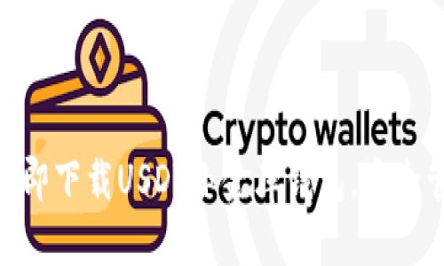 2025必看！如何立即下载USDT小金库钱包，安全管理您的数字资产