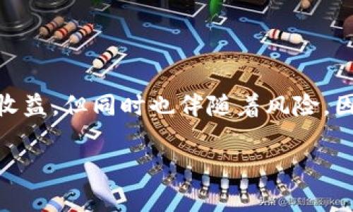 t p钱包质押查询的方法

在数字货币快速发展的时代，T P 钱包作为一款备受欢迎的数字资产管理工具，逐渐成为了很多用户进行资产管理和投资的重要选择。无论是新手还是资深玩家，了解如何查找质押信息都是极其重要的。本文将为您详细介绍 T P 钱包如何查找质押信息，并提供一些实用的技巧。

什么是质押？
质押（Staking）是指用户将一定数量的数字货币锁定在区块链网络中，以支持网络的运行和安全。作为回报，用户可以获得一定的奖励。这种机制在Proof of Stake（PoS）或Delegated Proof of Stake（DPoS）等共识算法中非常常见。

为何要查询质押信息？
查询质押信息不仅可以帮助您了解自己质押的资产状况，还有助于掌握收益情况和账户安全性。对于那些希望耐心持有并从中获得收益的用户来说，及时查询质押信息可以帮助做出更明智的投资决策。

如何在 T P 钱包中查找质押信息？
在 T P 钱包中，查询质押信息的步骤非常简单，以下是详细步骤：

h4第一步：打开 T P 钱包/h4
首先，您需要在手机或电脑上打开 T P 钱包应用。确保您使用的是最新版本，以便拥有最佳的用户体验。

h4第二步：登录您的账户/h4
在钱包的界面上，输入您的账户信息进行登录。如果您启用了双重验证，请按照提示完成相应的步骤。

h4第三步：找到质押选项/h4
登录后，您将看到主界面。寻找“质押”或“质押管理”的选项，通常它们会在菜单栏或资产管理部分中显示。

h4第四步：查看质押信息/h4
在质押管理页面，您可以查看所有正在进行质押的资产，以及质押的数量、收益信息等。例如，您可能会看到类似“已质押数量”、“未领取收益”等数据。如果有任何异常或不明之处，您可以联系 T P 钱包的客服进行咨询。

质押收益的计算方式
了解质押收益的计算方式对于评估您的投资回报非常重要。通常，质押收益是基于质押资产的数量、锁定时间以及网络的年化收益率来计算的。

例如，假设您质押了 1000 个代币，年化收益率为 10%，那么您的预期年收益为 100 个代币。当然，具体的收益情况会因网络状况、市场波动等因素有所变化。

质押的风险与注意事项
尽管质押可以为您带来收益，但同时也存在一些潜在的风险与注意事项。

h4风险一：市场波动/h4
数字货币市场极其波动，质押的资产价值可能随时出现大幅波动，导致潜在损失。因此，在质押之前，您需要评估自己的风险承受能力。

h4风险二：锁定期/h4
许多质押项目都有锁定期，这意味着您在一定时间内无法自由取出质押的资产。在此期间，若市场发生不利变化，您可能会面临无法快速反应的风险。

h4风险三：智能合约漏洞/h4
质押通常依赖于智能合约来执行，如果合约存在漏洞，可能会导致资金损失。因此，选择信誉良好的平台进行质押是非常重要的。

质押的优势
尽管存在风险，质押的优势也是显而易见的：

h4优势一：额外收益/h4
通过质押，您可以在持有资产的同时获得额外的收益。这对于长期投资者来说，尤其有吸引力。

h4优势二：参与网络治理/h4
某些质押机制允许用户参与网络的治理，包括投票权等，这增强了用户的参与感和影响力。

h4优势三：减少市场波动/h4
质押会减少市场流通中的代币数量，这可能会在一定程度上稳定价格，给投资者提供更大的安全感。

如何选择适合的质押项目？
选择适合的质押项目并不简单，您需要考虑以下几个方面：

h4项目的市场表现/h4
查看项目的历史表现、市场反馈和发展前景，以及社区的活跃度和支持情况。

h4收益率/h4
不同的质押项目具有不同的收益率，合理的收益率应与市场风险相匹配。

h4团队背景/h4
团队的专业性和可信度在一定程度上决定了项目的成功与否。通过查看团队的背景和历史，来评估他们的信誉。

结论
总的来说，查询 T P 钱包中的质押信息是一个非常重要的技能，帮助您合理管理自己的数字资产。尽管质押可以为您带来额外的收益，但同时也伴随着风险。因此，在进行质押投资时，切忌盲目跟风，务必要做好充分的调研与评估。希望本文能为您在质押之路上提供一些有用的指导与建议。

TP钱包, 质押查询, 数字货币, 投资策略/guanjianci