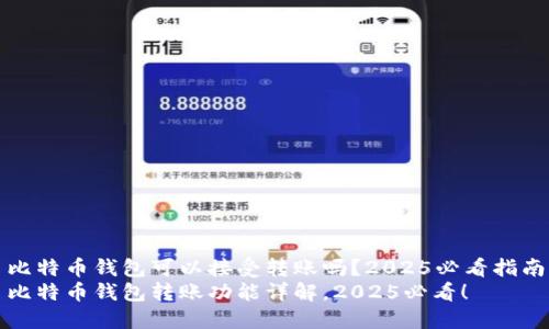 比特币钱包可以接受转账吗？2025必看指南
比特币钱包转账功能详解，2025必看！