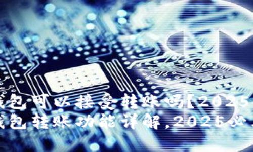 比特币钱包可以接受转账吗？2025必看指南
比特币钱包转账功能详解，2025必看！