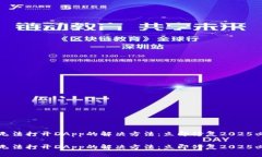 TP钱包无法打开DApp的解决