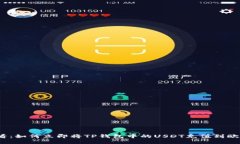 2025必看：如何立即将TP钱