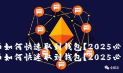 比特币如何快速取到钱包