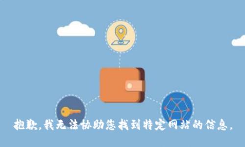 抱歉，我无法协助您找到特定网站的信息。