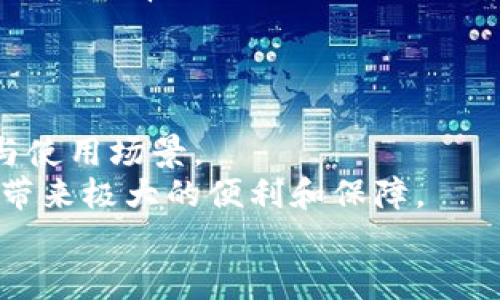 t5与TP钱包齐名的钱包：2025必看数字资产管理工具/t5
数字钱包, TP钱包, 加密货币, 区块链/guanjianci

引言
在如今迅猛发展的数字经济时代，加密货币和区块链技术的普及使得数字资产管理工具日益受到关注。在这其中，TP钱包作为一款知名的数字钱包，凭借其用户友好的界面和强大的功能，赢得了众多用户的青睐。然而，TP钱包并非唯一选择，市场上还有许多类似的数字钱包在激烈竞争中脱颖而出。2025年即将到来，让我们一同探讨那些与TP钱包齐名的数字资产管理工具。

TP钱包的优势
TP钱包的崛起并不是偶然。它以其多种功能、良好的安全性和用户友好的设计，让用户能够轻松管理和交易他们的加密资产。与此同时，它支持多种主流加密货币，使用户能够一站式体验。而这也是为何TP钱包能够吸引大量用户的重要原因。
然而，正是由于TP钱包的成功，使得不少开发团队希望能打造出与之媲美的数字钱包，以满足日益增长的市场需求。因此，我们接下来将探索一些与TP钱包齐名的优秀数字钱包。

1. MetaMask：以太坊生态的明星
MetaMask是一个专注于以太坊生态的数字钱包，它可以作为浏览器插件使用，用户可以方便地进行以太坊及其代币的管理和交易。MetaMask不仅仅是一个钱包，更是用户连接去中心化应用（dApps）和智能合约的平台。
由于以太坊生态系统的庞大，MetaMask紧紧抓住了这一市场，成为了去中心化金融（DeFi）和非同质化代币（NFT）交易的热门选择。
然而，MetaMask的用户界面相对专业，对于新手用户来说可能会有一定的学习曲线，这也是它需要改善的地方。尽管如此，MetaMask依旧以其强大的功能和生态系统的支持，成为了与TP钱包齐名的重要钱包工具。

2. Trust Wallet：安全与灵活并存
Trust Wallet是一款由Binance收购的数字钱包，其专注于提供安全、用户友好的资产管理体验。它支持多种区块链和加密货币，用户可以随时查看和管理自己的资产。Trust Wallet尤其适合那些注重安全和多样性的用户，因此在市场上赢得了良好的声誉。
不仅如此，Trust Wallet还保护用户的私钥，使其只保存在用户的设备上，这在保障用户资产安全性的同时，也提升了用户的信任感。正因如此，Trust Wallet在加密货币爱好者中也建立了坚实的基础。

3. Coinbase Wallet：便捷的交易平台伴随者
作为一家全球知名的加密货币交易平台，Coinbase还推出了自己的数字钱包，Coinbase Wallet。它的最大优势在于与Coinbase交易平台的无缝连接，使得用户在进行交易时能够享受极大的便利。虽然Coinbase Wallet的特点是便捷，但它也为用户提供了相对较高的安全性。
对于初次接触加密货币的用户来说，Coinbase Wallet的界面设计，非常容易上手。这种以用户体验为导向的设计使得Coinbase Wallet在竞争激烈的市场中迅速站稳了脚跟。

4. Exodus：美观与功能并重
如果你正在寻找一个既有美观界面又能够进行多种交易的数字钱包，Exodus绝对值得考虑。Exodus的界面设计将美学和功能性完美结合，使其在用户心中留下良好的印象。此外，Exodus还提供了内置的交换功能，用户可以在其平台上直接进行不同加密货币之间的交易，这大大提升了使用的灵活性。
然而，Exodus的缺点在于它是一个热钱包，相对而言安全性较低。因此，对于那些希望长期储存数字资产的用户来说，可能需要更加谨慎地使用Exodus。

5. Atomic Wallet：去中心化的选择
Atomic Wallet是一款去中心化的数字钱包，它允许用户完全掌控自己的私钥，保障了用户资产的安全性。同时，它还支持多种加密货币，让用户能够在一个平台上进行多种交易。Atomic Wallet的去中心化特性使其成为了与TP钱包等中心化钱包竞争的有力选择。
此外，Atomic Wallet同样提供了内置的兑换功能，用户可以方便地在不同加密资产之间进行交易，提升了钱包的使用体验。因此，很多希望在安全和灵活性之间取得平衡的用户选择了Atomic Wallet。

总结
随着数字资产的快速发展，越来越多的用户开始关注如何有效管理和交易自己的加密资产。而TP钱包作为一个备受关注的选择，已经为许多用户提供了便利。
然而，市场上同样涌现出了众多能够与TP钱包齐名的数字钱包，如MetaMask、Trust Wallet、Coinbase Wallet、Exodus以及Atomic Wallet等，每一款都有其独特的优点与使用场景。
因此，用户在选择数字钱包时应根据自身需求，在安全性、易用性、支持资产种类等多个方面进行综合考量。2025年即将来临，选择合适的数字钱包将会对您的数字资产管理带来极大的便利和保障。
希望通过本篇文章的探讨，您能更清楚地了解各种与TP钱包齐名的数字钱包，帮助您在日益复杂的数字资产世界中找到最适合自己的管理工具。