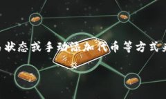 在使用TP钱包（Trust Walle