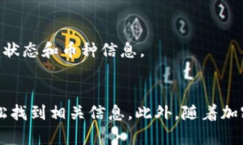 了解TP钱包（Trust Portfolio钱包）转账来的币种可以通过以下步骤进行确认。这些步骤可以帮助你确保你收到的资产是什么类型的加密货币。

1. 检查交易记录
首先，打开你的TP钱包应用程序，登录你的账户。在主界面上，通常会有一个“交易记录”或“转账记录”的选项。点击进入，你可以查看所有的转账记录，包括你收到的币。每笔交易记录中都会显示转入或转出的币种和数量。

2. 查看资产列表
TP钱包会根据你的地址列出你所有的资产。你可以在主界面或者“资产”页面查看所有已经添加的币种。如果转账的币种已经被支持，它将会在这里列出，并且显示相应的余额。

3. 使用区块链浏览器
如果在钱包中找不到相关信息，你可以使用区块链浏览器（如Ethereum的Etherscan、Bitcoin的Blockchain.info等）来确认交易详情。只需复制转账的区块链地址，然后粘贴到浏览器的搜索框中，你就可以获得该地址的所有交易记录，包括转入的币种。

4. 确认币的网络
有时候，用户可能会在多个网络（例如Ethereum、BNB Chain等）中进行转账，确保你选择的是正确的网络。检查转账的币种是否在你选择的网络中。例如，某些币在Ethereum和BNB Chain上都有可能存在，但它们是不同的资产。

5. 启用币种
在TP钱包中，有些币种可能需要手动添加才能显示。如果你检查了交易记录和资产列表，但没有找到转入的币，可以尝试手动添加该币种。在钱包的添加资产部分，找到相应的币种，按照指示进行添加。

6. 客服支持
如果你依然无法确定转账的币种，可以联系TP钱包的客户支持团队。他们能够为你提供进一步的帮助，确认交易状态和币种信息。

总结
确认TP钱包转账来的币种不是一件复杂的事情。通过交易记录、资产列表、区块链浏览器等多种方式，你都能轻松找到相关信息。此外，随着加密数字货币市场的发展，随时保持对新项目及币种的关注，可以让你更好地管理和使用你的加密资产。