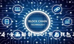 2025必看：全面解析USDT节点