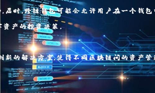 以太钱包能否存放比特币？

在当今数字货币迅猛发展的时代，以太坊（Ethereum）和比特币（Bitcoin）作为最主要的两种加密货币，各自拥有庞大的用户基础和不同的应用场景。然而，不少用户在接触加密货币时常常会遇到这样一个问题：以太钱包能否存放比特币？这个问题不仅关系到资金的安全性，也关乎用户的投资决策。本文将深入探讨以太钱包与比特币之间的关系，帮助你理解如何有效管理你的数字资产。

以太钱包和比特币的区别

首先，要理解以太钱包与比特币之间的关系，我们需要认识到这两种加密货币的根本区别。以太坊是一种开源的区块链平台，其原生加密货币为以太（Ether，ETH）。而比特币则是第一个去中心化的数字货币，旨在实现安全的点对点交易。两者在技术架构、应用场景和社区支持等方面均有所不同。

以太钱包通常专注于存储和管理以太币及其基于以太坊网络的代币（如ERC20代币），而比特币钱包则针对比特币进行。因此，虽然在表面上这两种钱包的功能相似，但其内部实现却迥然不同。

以太钱包是否支持比特币？

经常会有用户询问是否可以通过以太钱包直接存放比特币。答案是：一般情况下，以太钱包不支持存放比特币。这是因为以太坊和比特币使用的是不同的区块链技术和协议。比特币交易依赖于比特币网络，而以太钱包则是为以太坊网络设计的。

此外，如果尝试将比特币发送到以太钱包中，将会导致资产的丢失，因为比特币网络无法与以太坊的智能合约或地址进行交互。因此，建议用户用专门的比特币钱包来存储比特币，例如桌面钱包、硬件钱包或移动钱包等。

关于数字资产的管理

虽然以太钱包不支持比特币，但并不意味着用户无法同时管理这两种资产。事实上，许多用户会选择使用不同的钱包来存储不同的加密货币。通过这种方法，用户可以更好地控制和管理他们的数字资产。

例如，用户可以在一款支持多种加密货币的钱包中同时存放比特币和以太币。这类钱包提供了一个便捷的界面，使用户能够同时查看和管理多个资产，从而更好地追踪投资表现。同时，这也有助于减少因管理不同钱包而带来的麻烦。

存放比特币的最佳实践

了解以太钱包与比特币钱包的区别后，如何安全地存放比特币就变得尤为重要。以下是一些最佳实践，帮助你保障你的比特币安全：

ul
listrong使用硬件钱包：/strong硬件钱包能够为你的比特币提供离线存储，极大地降低了被黑客攻击的风险。/li
listrong定期备份钱包：/strong定期备份你的钱包文件和私钥，有助于保护你的资产不受损失。/li
listrong使用强密码及双重验证：/strong确保你的钱包拥有足够的安全措施，例如强密码和双重身份验证，以防止未经授权的访问。/li
listrong保持软件更新：/strong确保你使用的钱包软件和设备始终保持最新，避免已知漏洞被恶意利用。/li
/ul

关于以太钱包的功能

虽然以太钱包不能存放比特币，但它仍然有许多功能值得用户关注。以太钱包通常支持存储各种基于以太坊的代币，并且可以用于参与以太坊相关的DeFi项目、NFT购买等。这些功能使得以太钱包在以太坊生态系统中扮演着重要角色。

此外，以太钱包通常允许用户与去中心化应用（DApps）进行交互，参与以太坊的智能合约操作，轻松进行交易。这些应用程序往往具备很高的灵活性和创新性，用户可以通过以太钱包方便地参与其中。

未来发展趋势

随着区块链技术的演进，未来可能会出现更多跨链技术，允许用户在不同区块链之间进行资产转移。例如，一些项目正在致力于实现资产在以太坊和比特币之间的自由流动，届时，跨链钱包可能会允许用户在一个钱包中同时存储多种不同的加密货币。

因此，用户在选择钱包时，不妨关注这些新兴技术，确保选择一个适合自己需求、具备安全性和可用性的钱包。同时，保持对市场动态的关注是必要的，因为这会影响你对数字资产的投资决策。

小结

综上所述，以太钱包不支持直接存放比特币，用户应选择专用比特币钱包来保障其比特币资产的安全和流动性。然而，随着数字货币生态的不断演进，未来可能涌现出更多创新的解决方案，使得不同区块链间的资产管理变得更加便捷。希望本文能帮助你更好地理解以太钱包和比特币之间的关系，制定出符合你投资需求的数字资产管理策略。

以太钱包, 比特币, 数字资产, 区块链/guanjianci
立即了解！以太钱包能否存放比特币？2025必看解读!