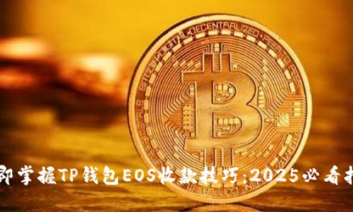 立即掌握TP钱包EOS收款技巧：2025必看指南