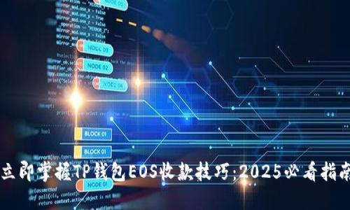 立即掌握TP钱包EOS收款技巧：2025必看指南
