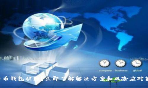 比特币钱包被封？立即了解解决方案和风险应对策略！