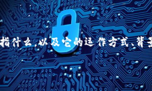 关于“T P钱包”是否涉嫌诈骗的问题，可以从多个角度进行分析。首先，我们需要了解“T P钱包”是指什么，以及它的运作方式、背景信息等。接下来，我们将探讨有关网络钱包的安全性、用户的反馈，以及如何识别和防范诈骗行为。

### 2024必看：T P钱包是否涉嫌诈骗？全面揭秘！