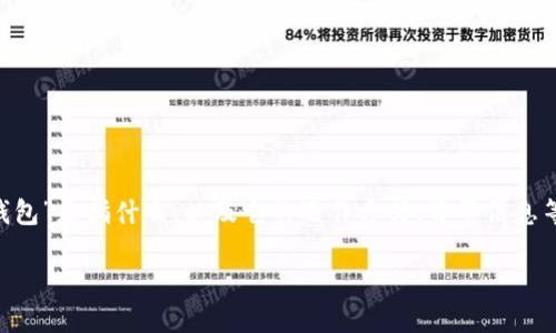 关于“T P钱包”是否涉嫌诈骗的问题，可以从多个角度进行分析。首先，我们需要了解“T P钱包”是指什么，以及它的运作方式、背景信息等。接下来，我们将探讨有关网络钱包的安全性、用户的反馈，以及如何识别和防范诈骗行为。

### 2024必看：T P钱包是否涉嫌诈骗？全面揭秘！