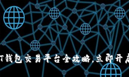 2025必看：德国USDT钱包交易平台全攻略，立即开启数字货币投资之旅！