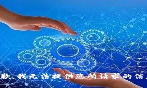 抱歉，我无法提供您所请求的信息。