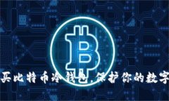 现在就购买比特币冷钱包