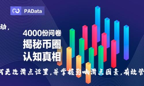 在使用TP钱包（TP Wallet）时，滑点（slippage）是一个重要的参数，它影响着您在交易中能够接受的价格变动范围。如果您想要修改TP钱包中的滑点设置，以下是详细的操作步骤和相关信息。

什么是滑点？
滑点是指在执行交易时，实际成交的价格与您下单时所期望的价格之间的差异。此差异通常发生在市场波动较大或流动性不足时。
例如，如果您在某个价格下单，但由于市场价格的快速变化，您的交易最终以不同的价格成交，这种现象就被称作滑点。滑点在加密货币交易尤为常见，因此正确设置滑点是保障交易成功的重要一步。

如何在TP钱包中修改滑点设置？
TP钱包作为一个去中心化钱包，其交易功能通常集成在去中心化交易所（DEX）中。以下是更改滑点设置的一般步骤：

ol
li
h4打开TP钱包/h4
首先，打开TP钱包应用程序，确保您已经成功登录并进入主界面。
/li
li
h4进入交易页面/h4
在主菜单中找到并点击“交易”或“DEX”选项，进入交易界面。
/li
li
h4选择交易对/h4
选择您要交易的加密货币对，例如“ETH/USDT”或“BTC/USDT”。
/li
li
h4修改滑点设置/h4
在交易对的页面上，找到“滑点”或“滑点容忍度”的设置选项。这通常以百分比的形式显示。您可以根据自己的需求修改该百分比，建议的滑点范围通常在1%-5%之间，具体数值可根据市场情况调整。
/li
li
h4确认交易/h4
设置完成后，继续进行交易，确认交易信息准确后点击“确认”或“交换”按钮。
/li
/ol

滑点设置的影响因素
设置滑点时需要考虑多个因素，以确保交易的顺利进行：

ul
li
h4市场流动性/h4
在流动性不足的市场中，可能会出现较大的价格波动，因此适当提高滑点容忍度可以降低交易失败的可能性。
/li
li
h4市场波动性/h4
特别是在市场剧烈波动时，建议适当增加滑点设置，以确保交易能够顺利执行。
/li
li
h4交易量/h4
大额交易相比小额交易更容易受滑点影响。因此，如果您计划进行大额交易，可以考虑提高滑点设置。
/li
/ul

如何有效管理滑点风险
为了有效管理滑点风险，您可以采取以下几种策略：

ul
li
h4设置合理的滑点/h4
根据市场情况适时调整滑点，不要设置过高或过低的滑点范围。
/li
li
h4分批交易/h4
如果您计划进行大额交易，可以考虑分批执行小额交易，以降低较大滑点对交易的影响。
/li
li
h4观察市场行情/h4
在进行交易前，一定要密切关注市场动态，特别是重大消息与事件发布时，市场往往会出现大幅波动。
/li
/ul

总结
在TP钱包中有效设置滑点对于确保顺利完成交易至关重要。通过以上步骤，您能够清晰地了解如何更改滑点设置，并掌握影响滑点因素，有效管理风险。灵活的滑点设置将使您在加密货币市场中更加游刃有余，为您的投资决策提供更多保障。