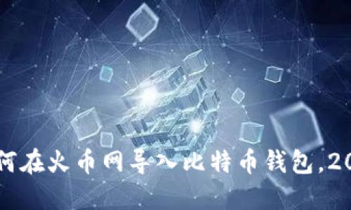 立即了解如何在火币网导入比特币钱包，2025必看指南