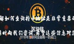 要查询TP钱包的持币地址，